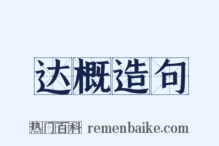 达概造句是什么意思的图片